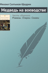 Медведь на воеводстве