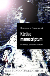 Kleliae manuscriptum. Исповедь дочери патриция