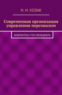 Н. Н. Козак - Современная организация управления персоналом. Библиотека топ-менеджера