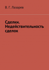 В. Г. Лазарев - Сделки. Недействительность сделок