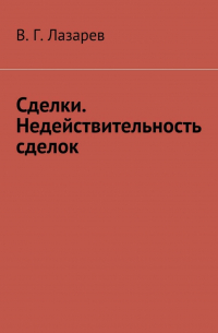 В. Г. Лазарев - Сделки. Недействительность сделок