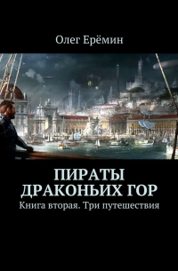 Олег Ерёмин - Пираты Драконьих гор. Книга вторая. Три путешествия