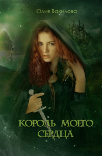 Юлия Вакилова - Король моего сердца