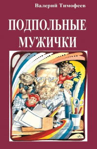 Валерий Тимофеев - Подпольные мужички. В музыкальном доме