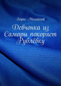 Борис Михайлов - Девчонка из Самары покоряет Рублёвку