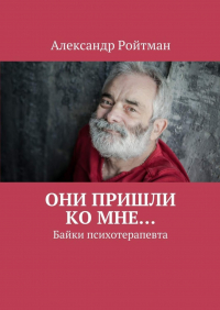 Александр Ройтман - Они пришли ко мне… Байки психотерапевта