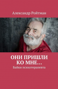 Александр Ройтман - Они пришли ко мне… Байки психотерапевта