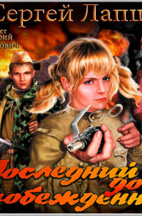 Последний довод побежденных