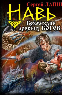 Навь. Возмездие древних богов