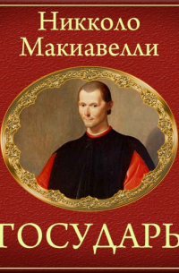 Никколо Макиавелли - Государь (краткое изложение)