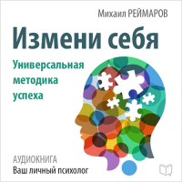 Михаил Реймаров - Измени себя. Универсальная методика успеха