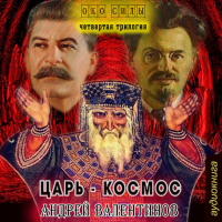 Андрей Валентинов - Царь-Космос