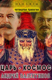 Царь-Космос