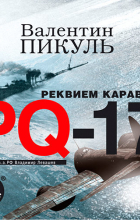 Валентин Пикуль - Реквием каравану PQ-17