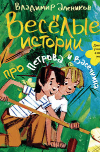 Веселые истории про Петрова и Васечкина