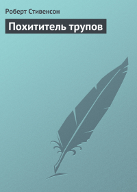  - Похититель трупов