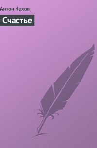 Счастье
