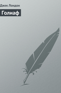 Голиаф