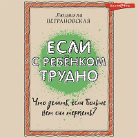 Людмила Петрановская - Если с ребенком трудно