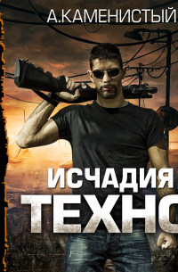 Исчадия техно