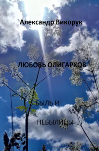 Александр Викорук - Любовь олигархов. Быль и небылицы