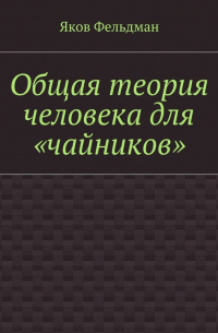 Общая теория человека для «чайников»