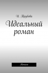 Идеальный роман. Начало