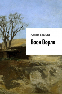 Арика Блайдд - Воон Ворлк