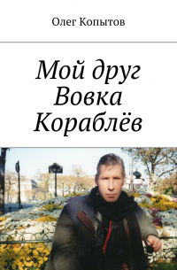 Олег Копытов - Мой друг Вовка Кораблёв. Повесть