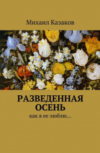 Разведенная осень. Как я ее люблю…