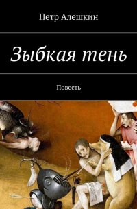 Петр Алешкин - Зыбкая тень. Повесть