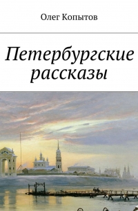 Олег Копытов - Петербургские рассказы