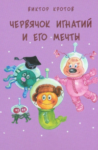 Червячок Игнатий и его мечты.
