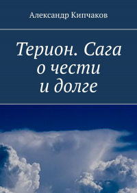 Александр Кипчаков - Терион. Сага о чести и долге