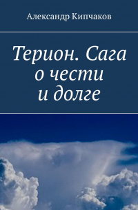 Терион. Сага о чести и долге