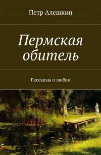 Пермская обитель. Рассказы о любви
