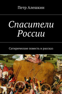 Петр Алешкин - Спасители России. Сатирические повесть и рассказ
