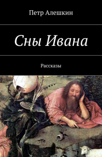Петр Алешкин - Сны Ивана. Рассказы