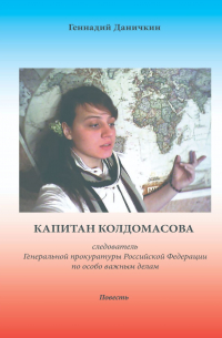 Капитан Колдомасова. следователь Генеральной прокуратуры Российской Федерации по особо важным делам