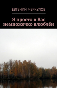 Евгений Меркулов - Я просто в Вас немножечко влюблён