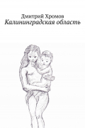 Калининградская область. В эскизах и стихах