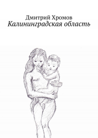 Дмитрий Валерьевич Хромов - Калининградская область. В эскизах и стихах