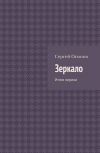 Сергей Осипов - Зеркало. Итоги лирики