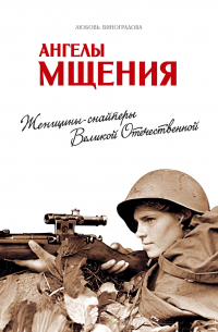 Ангелы мщения. Женщины-снайперы Великой Отечественной