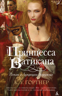 К. У. Гортнер - Принцесса Ватикана. Роман о Лукреции Борджиа