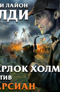 Шерлок Холмс против марсиан