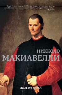 Макиавелли