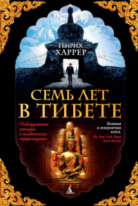  - Семь лет в Тибете. Моя жизнь при дворе Далай-ламы