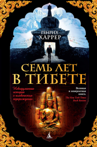  - Семь лет в Тибете. Моя жизнь при дворе Далай-ламы