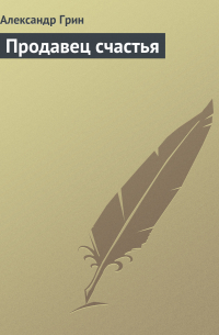 Продавец счастья